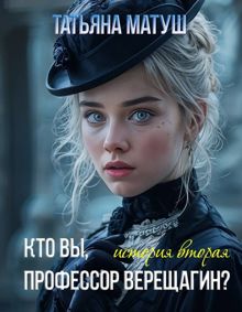 Обложка: Кто вы, профессор Верещагин 2