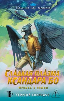 Обложка: Сладкая Плазма Ксандара Бо. Музыка с Земли
