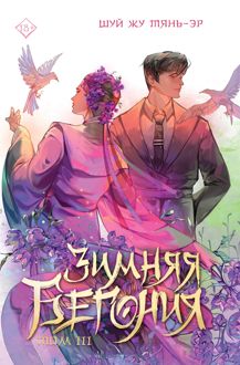 Обложка: Зимняя бегония. Том 3