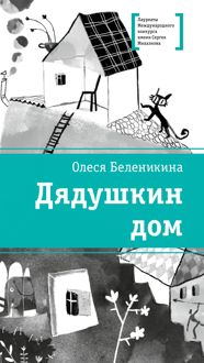 Обложка: Дядушкин дом