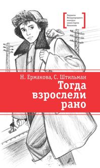 Обложка: Тогда взрослели рано