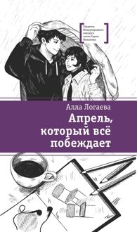Обложка: Апрель, который всё побеждает