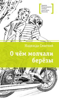 Обложка: О чем молчали березы