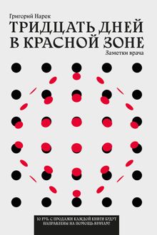Обложка: Тридцать дней в красной зоне. Заметки врача
