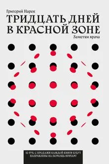 Обложка: Тридцать дней в красной зоне. Заметки врача