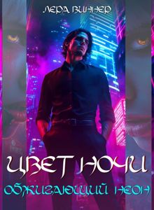 Обложка: Цвет ночи. Обжигающий неон