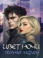 Обложка: Цвет ночи. Темная лазурь