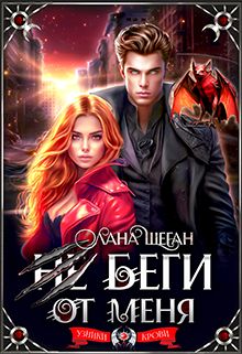Обложка: Не беги от меня