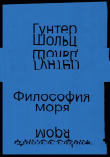Обложка: Философия моря