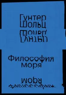 Обложка: Философия моря
