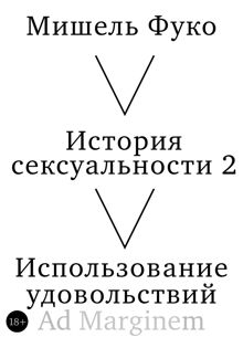 Обложка: История сексуальности 2. Использование удовольствий