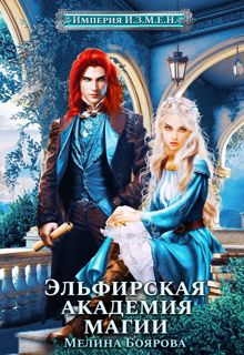 Обложка: Эльфирская академия магии