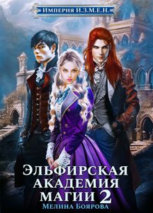 Обложка: Эльфирская академия магии 2