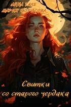 Обложка: Свитки со старого чердака