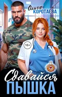 Обложка: Сдавайся, пышка!