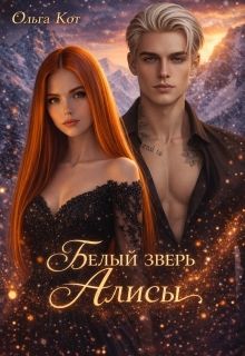 Обложка: Белый зверь Алисы