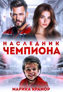 Обложка: Наследник чемпиона