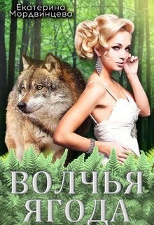 Обложка: Волчья ягода