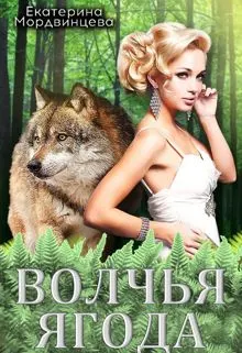 Обложка: Волчья ягода