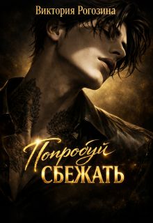 Обложка: Попробуй сбежать