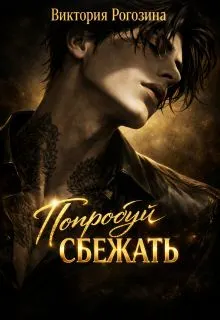 Обложка: Попробуй сбежать