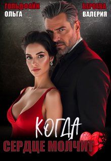 Обложка: Когда сердце молчит