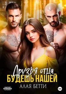 Обложка: Друзья отца. Будешь нашей