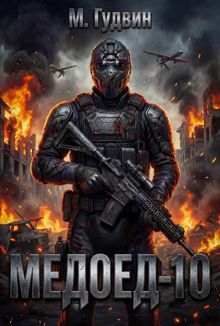 Обложка: Медоед - 10
