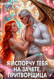 Обложка: Я испорчу тебя на зачете, притворщица