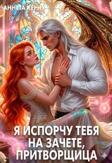 Обложка: Я испорчу тебя на зачете, притворщица
