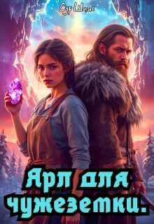 Обложка: Ярл для чужеземки