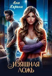 Обложка: Изящная ложь
