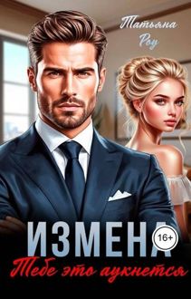 Обложка: Измена. Тебе это аукнется