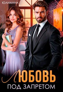 Обложка: Любовь под запретом