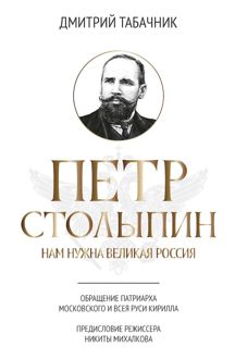 Обложка: Петр Столыпин. Нам нужна великая Россия