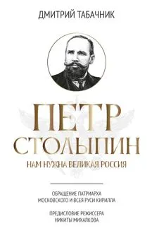 Обложка: Петр Столыпин. Нам нужна великая Россия