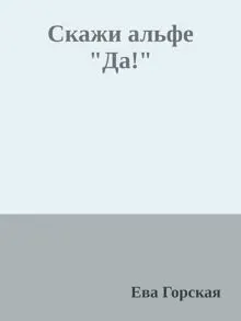 Обложка: Скажи альфе "Да!"