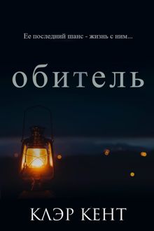 Обложка: Обитель