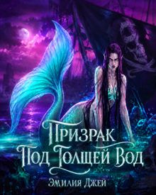 Обложка: Призрак под толщей вод