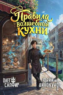 Обложка: Правила волшебной кухни