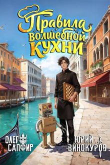 Обложка: Правила волшебной кухни – 6