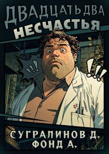 Обложка: Двадцать два несчастья