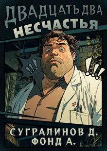 Обложка: Двадцать два несчастья