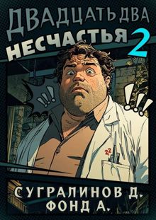 Обложка: Двадцать два несчастья – 2
