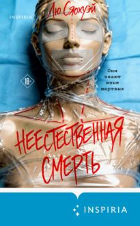 Обложка: Неестественная смерть
