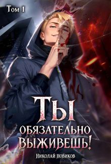 Обложка: Ты обязательно выживешь. Том 1