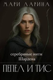 Обложка: Серебряные нити Шардена. Пепел и тис