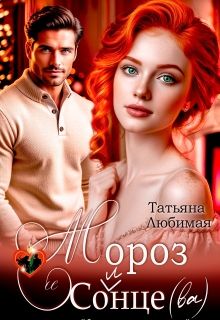 Обложка: Мороз и Солнце(ва). Проект Северное сияние