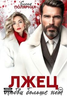 Обложка: Лжец. Любви больше нет
