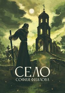 Обложка: Село